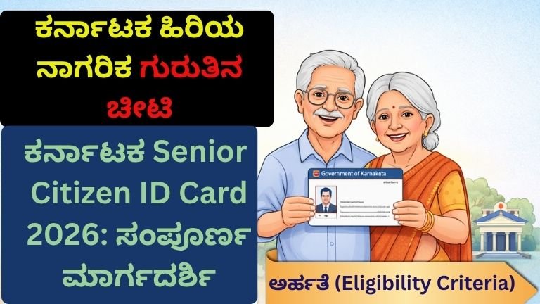 ಕರ್ನಾಟಕ Senior Citizen ID Card 2026