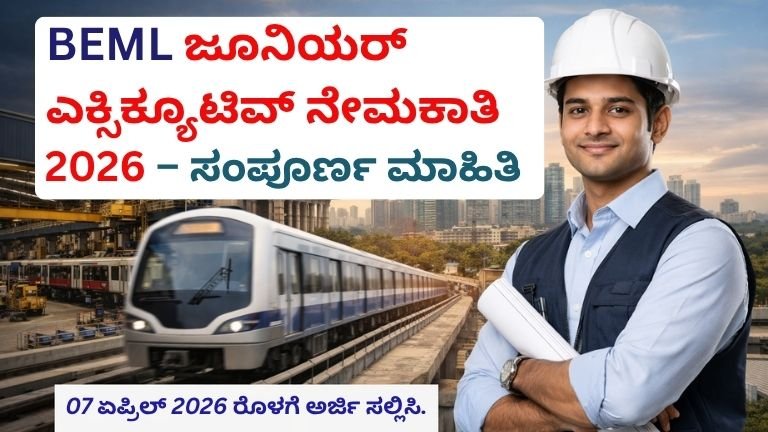 BEML ಜೂನಿಯರ್ ಎಕ್ಸಿಕ್ಯೂಟಿವ್ ನೇಮಕಾತಿ 2026