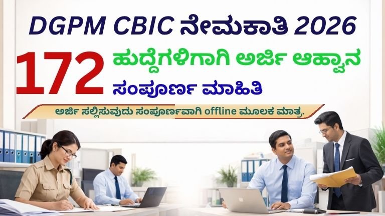 DGPM CBIC ನೇಮಕಾತಿ 2026