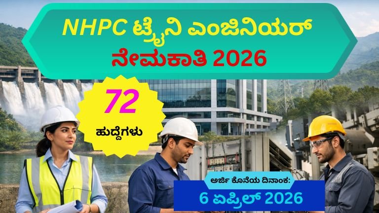 NHPC ಟ್ರೈನಿ ಎಂಜಿನಿಯರ್ ನೇಮಕಾತಿ 2026