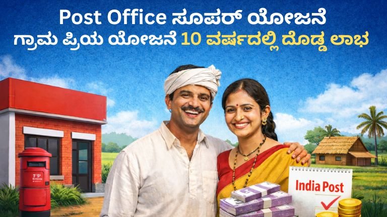 Post Office Grama Priya ಯೋಜನೆ