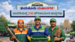 ತುಮಕೂರು ಮಹಾನಗರ ಪಾಲಿಕೆಯಲ್ಲಿ 238 ಪೌರಕಾರ್ಮಿಕ ಹುದ್ದೆಗಳು
