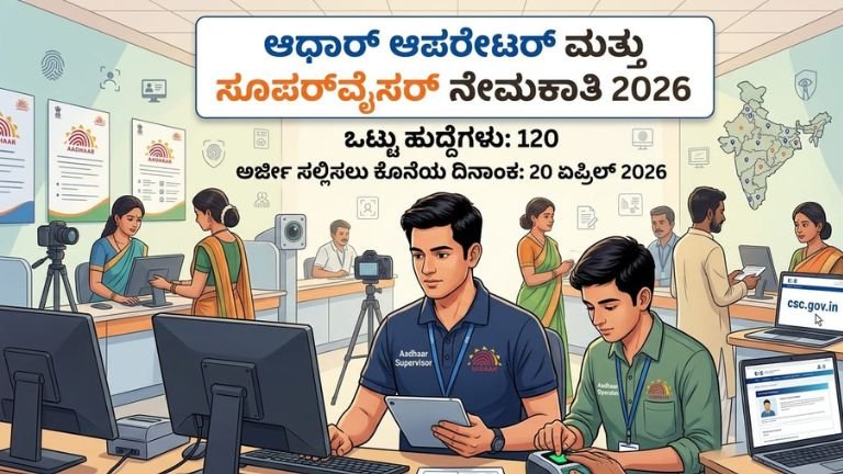 ಆಧಾರ್ ಆಪರೇಟರ್ ಮತ್ತು ಸೂಪರ್‌ವೈಸರ್ ನೇಮಕಾತಿ 2026