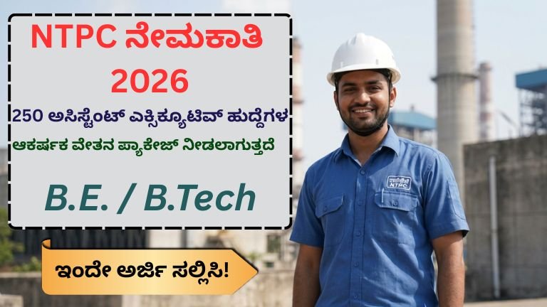 NTPC ನೇಮಕಾತಿ 2026