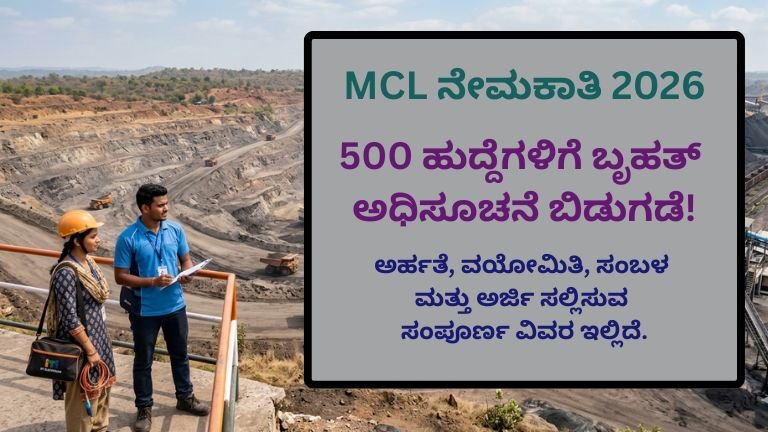 MCL ನೇಮಕಾತಿ 2026