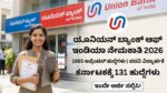 ಯೂನಿಯನ್ ಬ್ಯಾಂಕ್ ಆಫ್ ಇಂಡಿಯಾ ನೇಮಕಾತಿ 2026